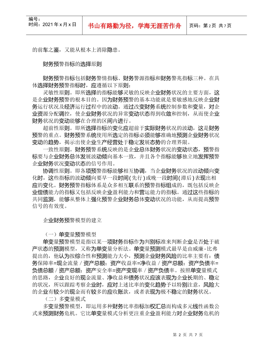 【精品文档-管理学】如何构建科学的企业财务预警系统_财务管理_第2页