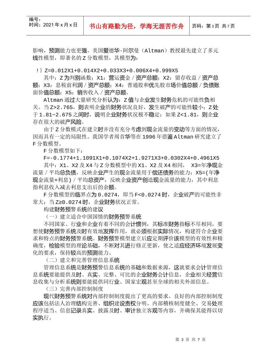 【精品文档-管理学】如何构建科学的企业财务预警系统_财务管理_第3页