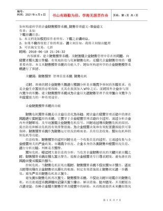 【精品文档-管理学】如何构建科学的企业财务预警系统_财务管理