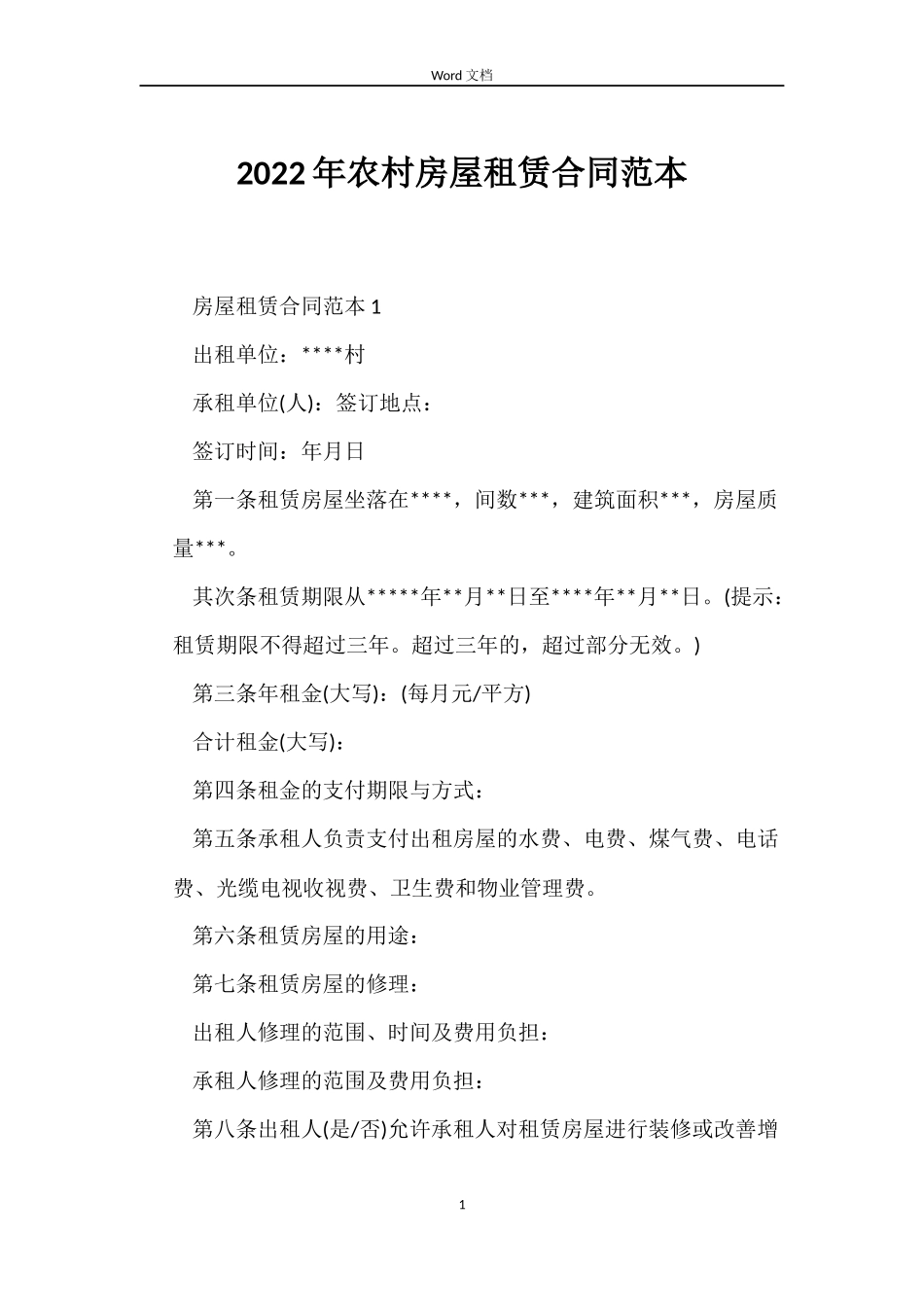 2022年农村房屋租赁合同范本_第1页