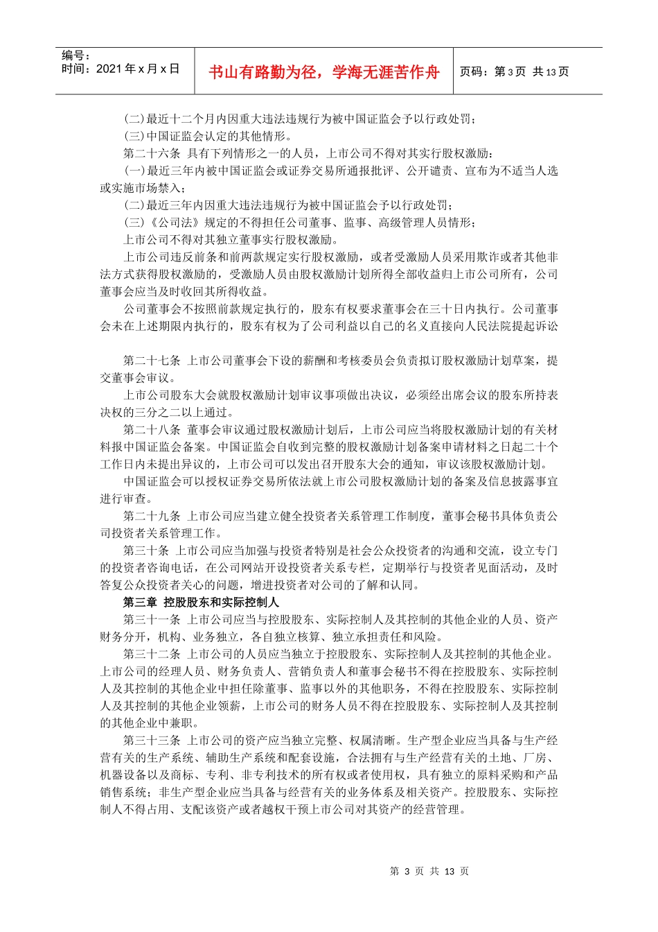 上市公司监督管理条例_第3页