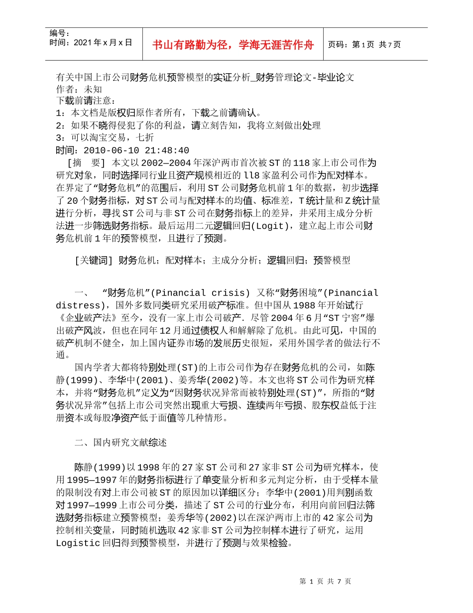 【精品文档-管理学】有关中国上市公司财务危机预警模型的实证分_第1页