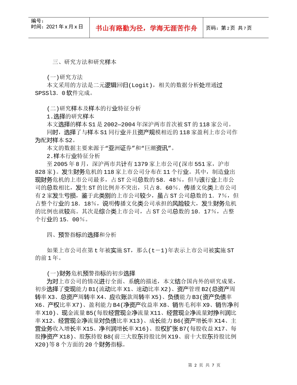【精品文档-管理学】有关中国上市公司财务危机预警模型的实证分_第2页