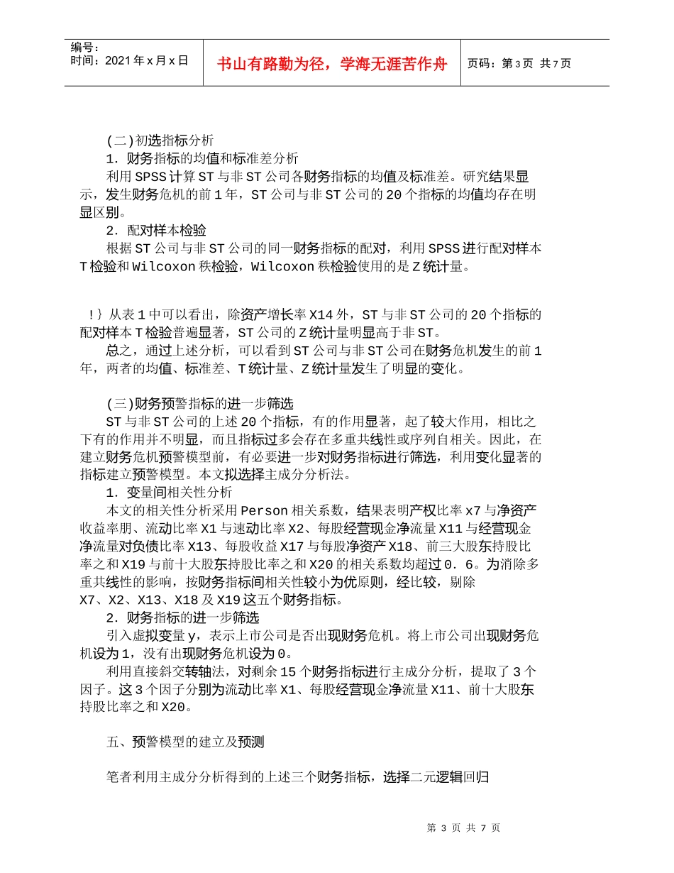 【精品文档-管理学】有关中国上市公司财务危机预警模型的实证分_第3页