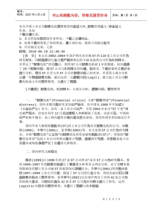 【精品文档-管理学】有关中国上市公司财务危机预警模型的实证分