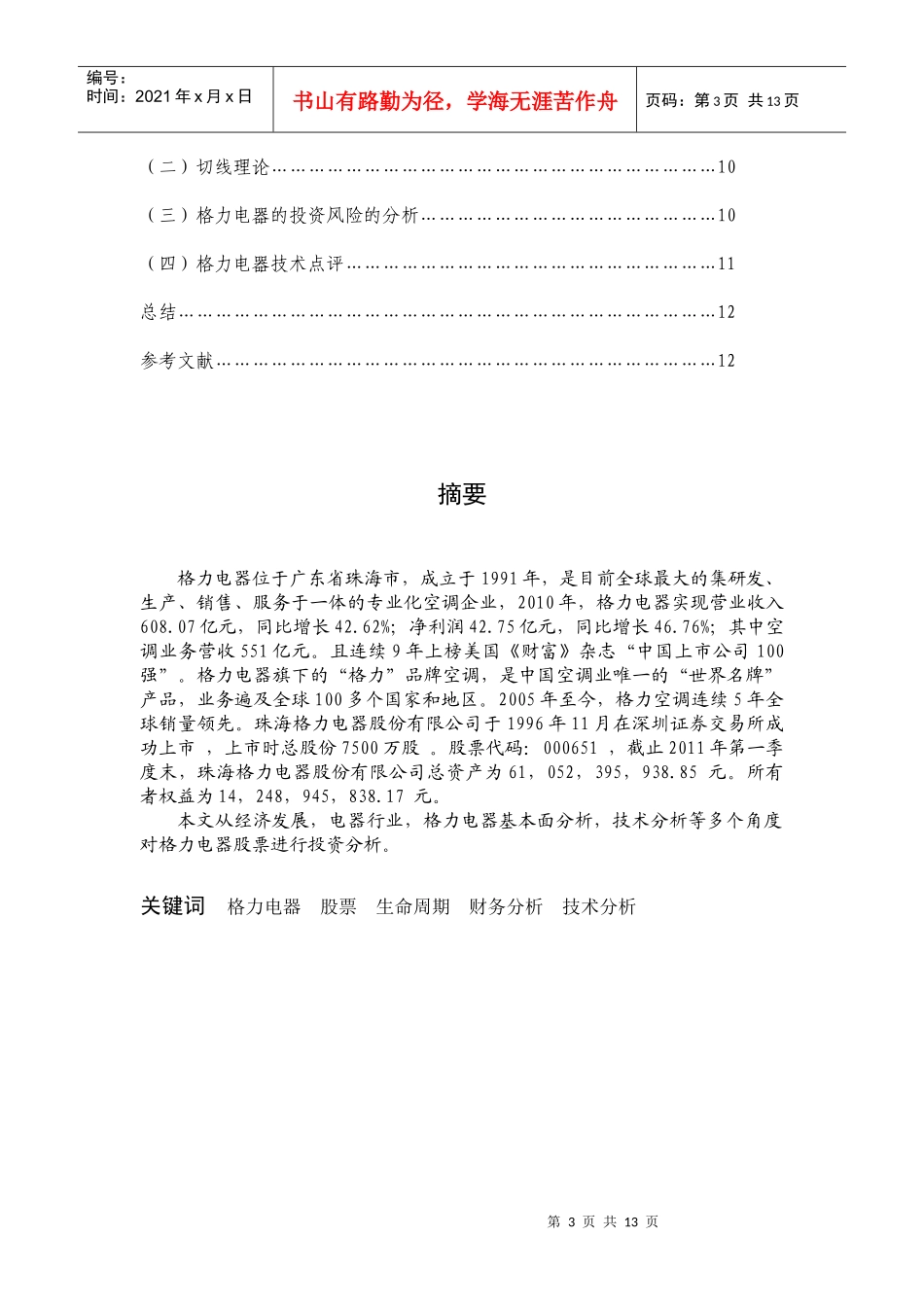 【行业分析】格力电器股票的投资分析报告_第3页