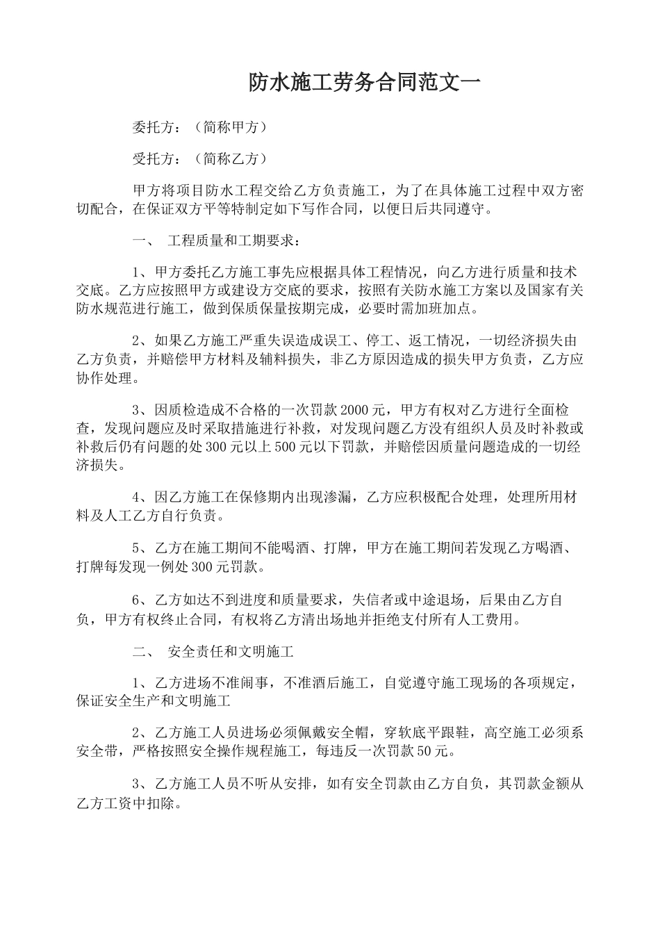 防水施工劳务合同范本_第1页