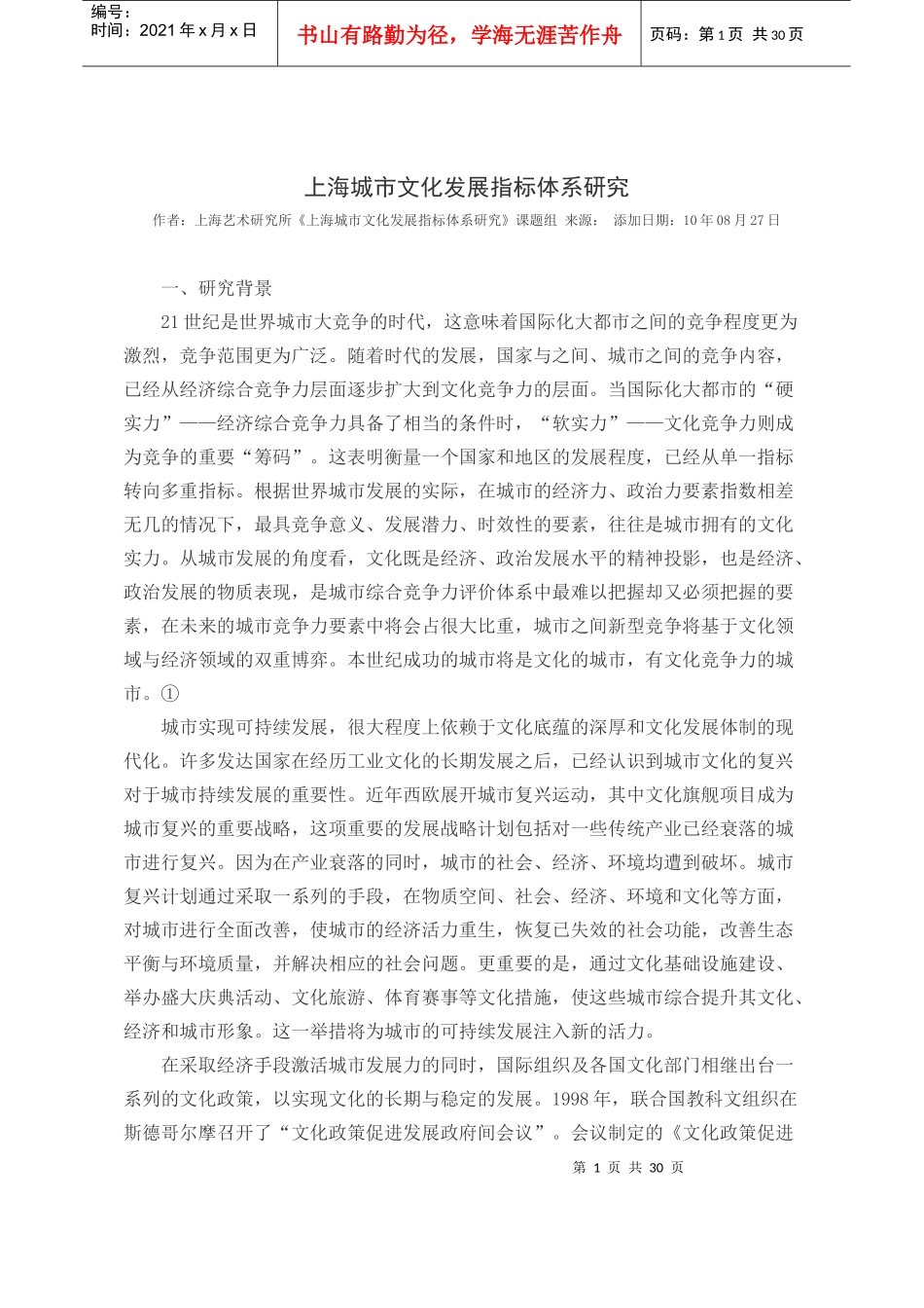 上海城市文化发展指标体系研究XXXX0827_第1页
