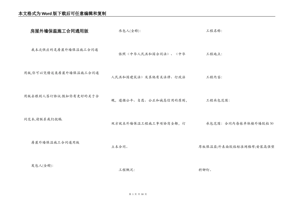 房屋外墙保温施工合同通用版_第1页