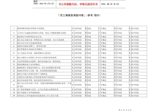 「员工满意度调查问卷」