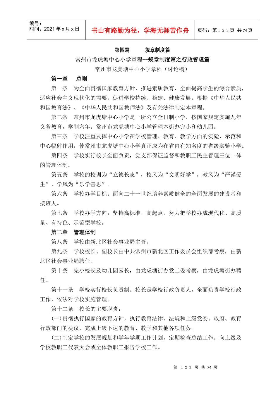 【常州市龙虎塘中心小学章程规章制度篇之行政管理篇】_第1页