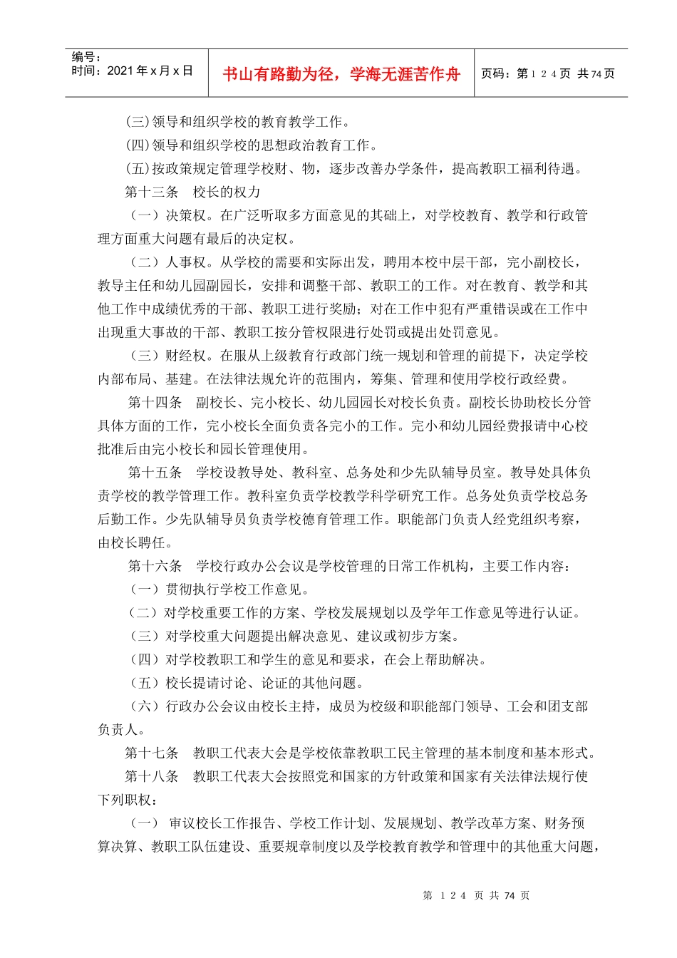【常州市龙虎塘中心小学章程规章制度篇之行政管理篇】_第2页