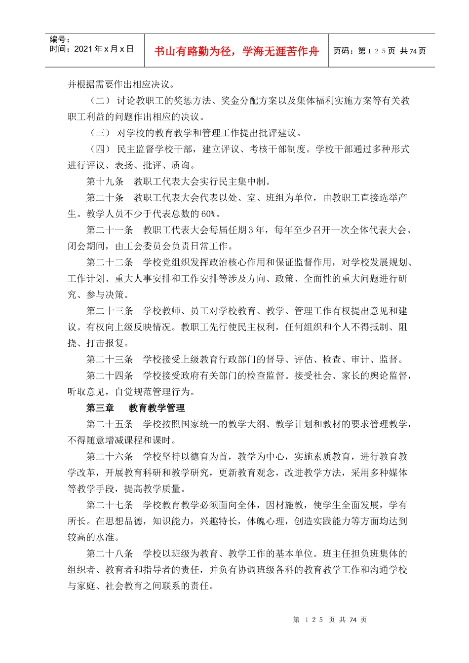 【常州市龙虎塘中心小学章程规章制度篇之行政管理篇】_第3页