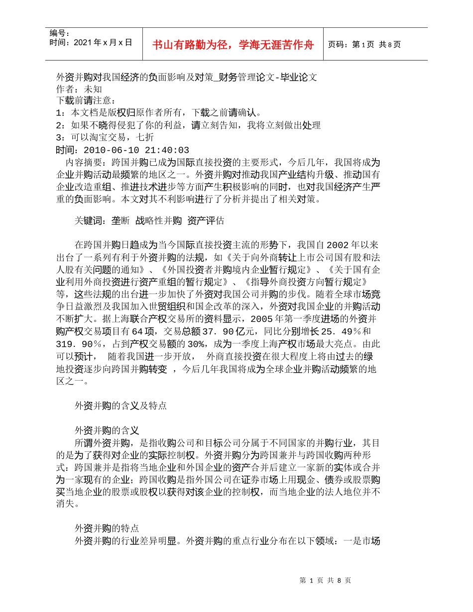 【精品文档-管理学】外资并购对我国经济的负面影响及对策_财务_第1页