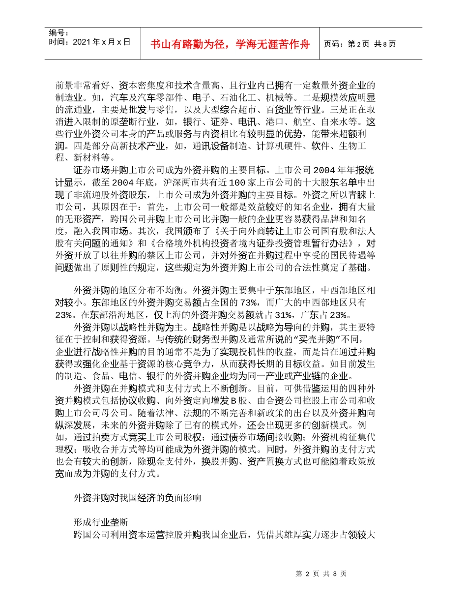 【精品文档-管理学】外资并购对我国经济的负面影响及对策_财务_第2页