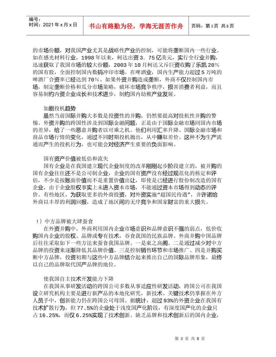 【精品文档-管理学】外资并购对我国经济的负面影响及对策_财务_第3页