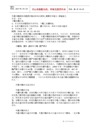 【精品文档-管理学】外资并购对我国经济的负面影响及对策_财务