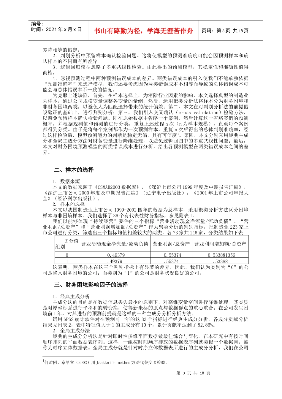 上市公司财务困境预测方法的比较研究_第3页