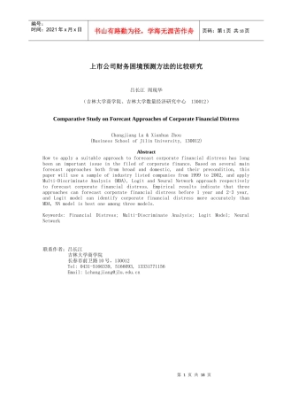 上市公司财务困境预测方法的比较研究