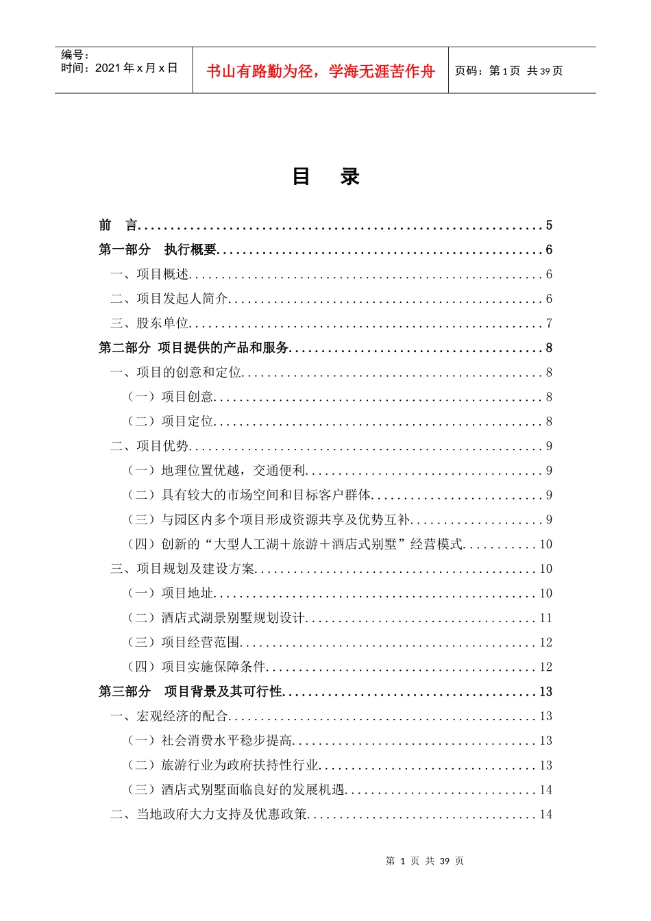 《酒店式湖景别墅商业计划书》(doc37)_第1页