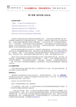 《经济学原理》第十四章竞争市场上的企业