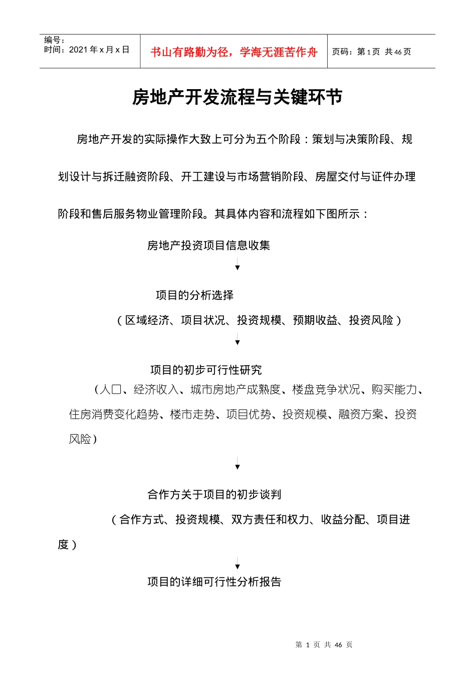 【房地产开发流程与关键环节】（DOC 38页）_第1页