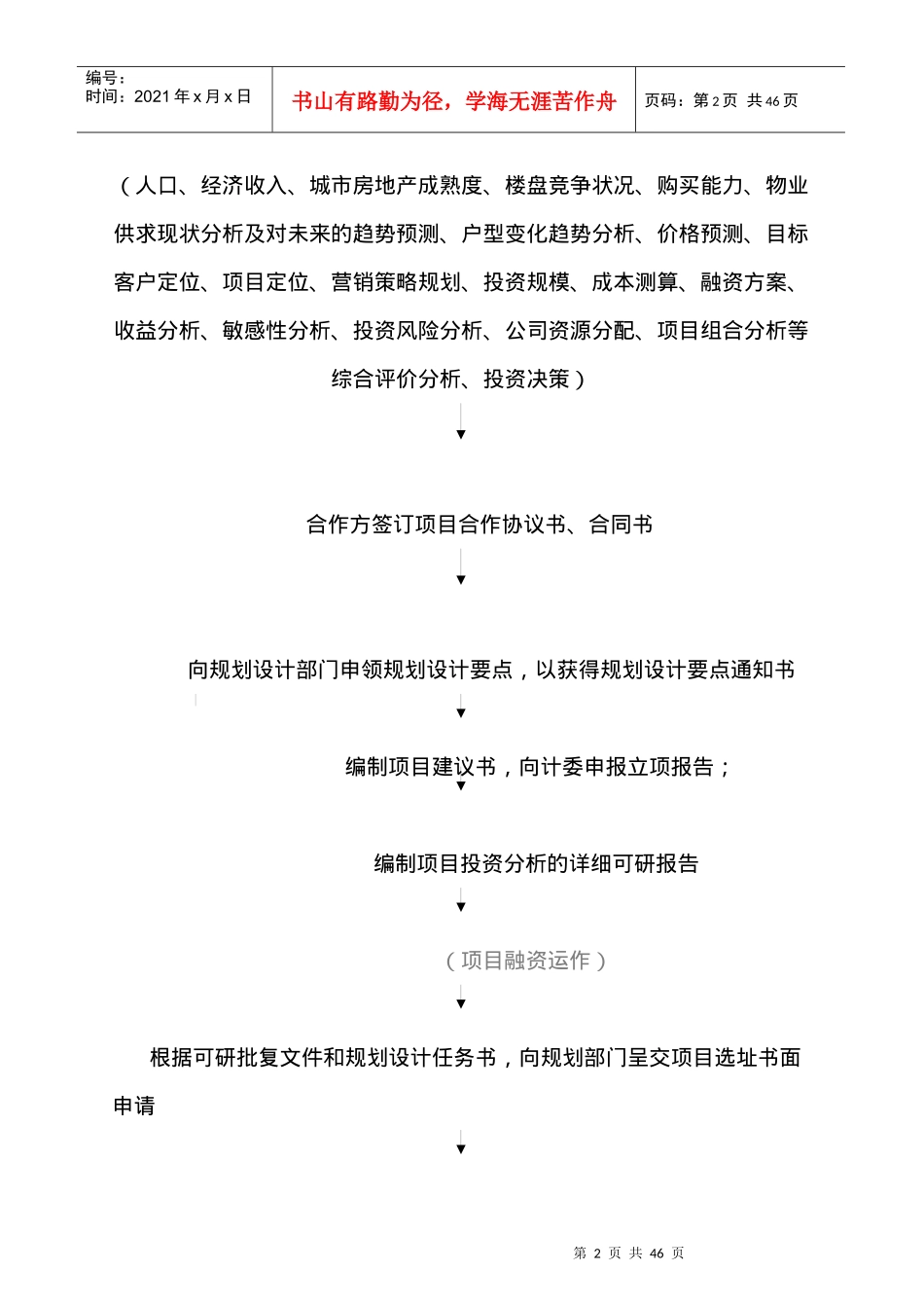 【房地产开发流程与关键环节】（DOC 38页）_第2页