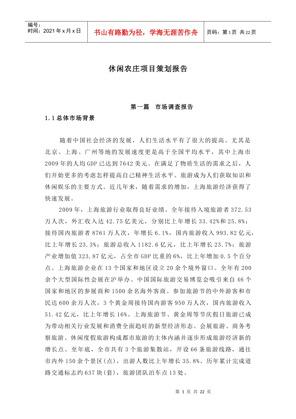 上海崇明岛休闲农庄项目策划报告_第1页