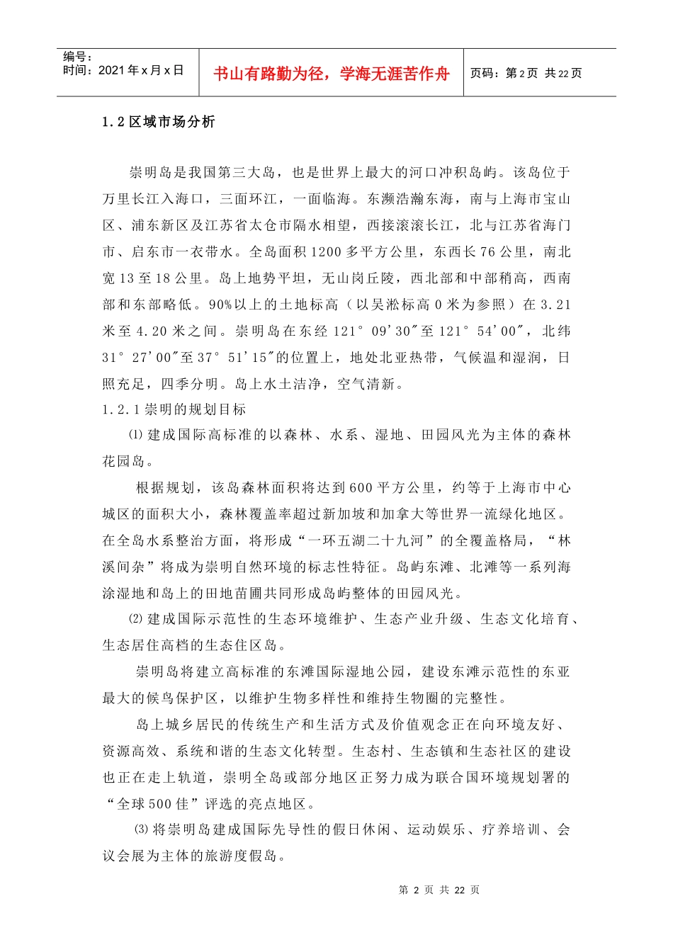 上海崇明岛休闲农庄项目策划报告_第2页