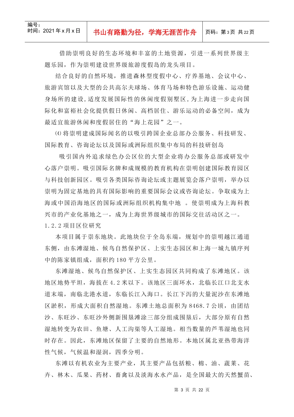 上海崇明岛休闲农庄项目策划报告_第3页