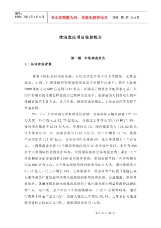 上海崇明岛休闲农庄项目策划报告