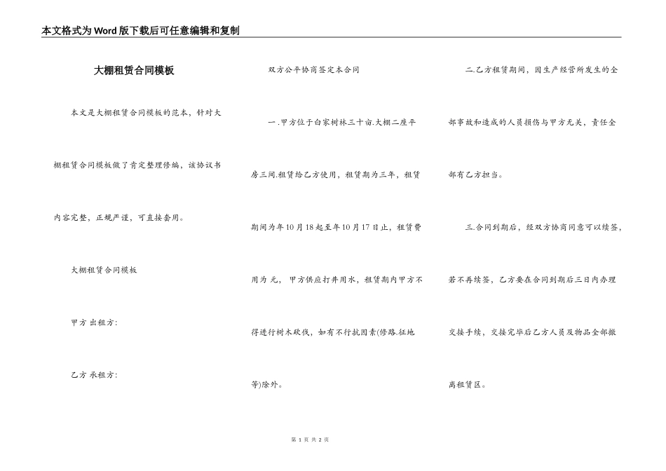 大棚租赁合同模板_第1页