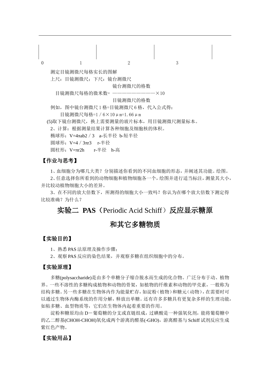 细胞的形态观察及其大小测量中学生物实验篇汇总_第2页