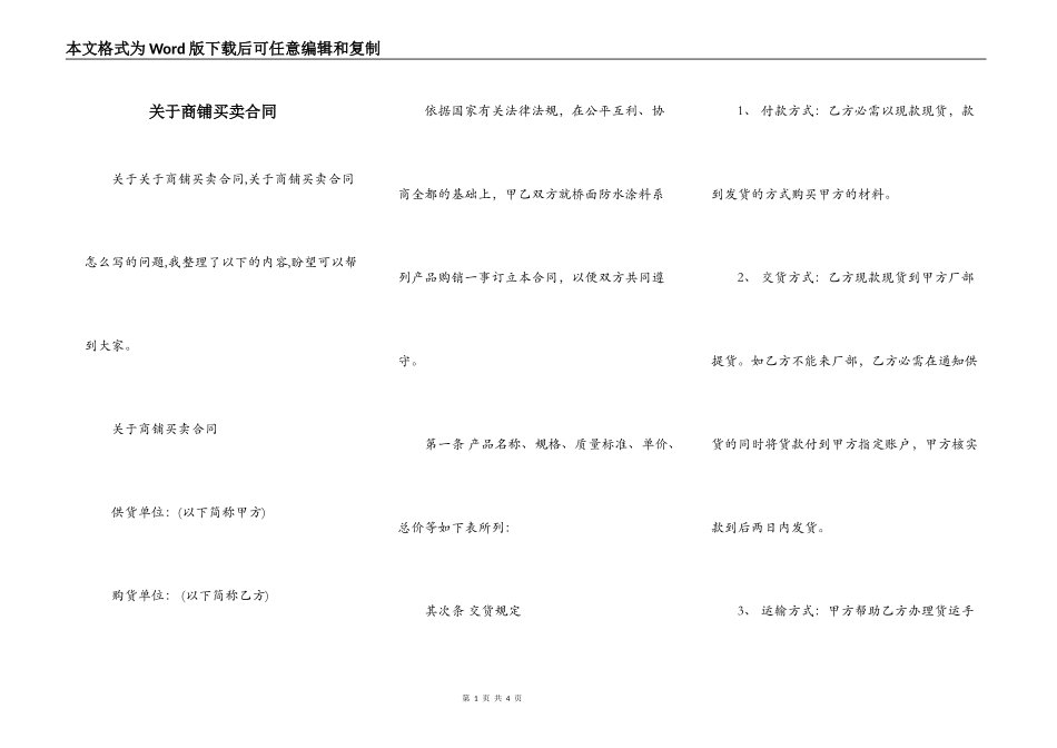 关于商铺买卖合同_第1页