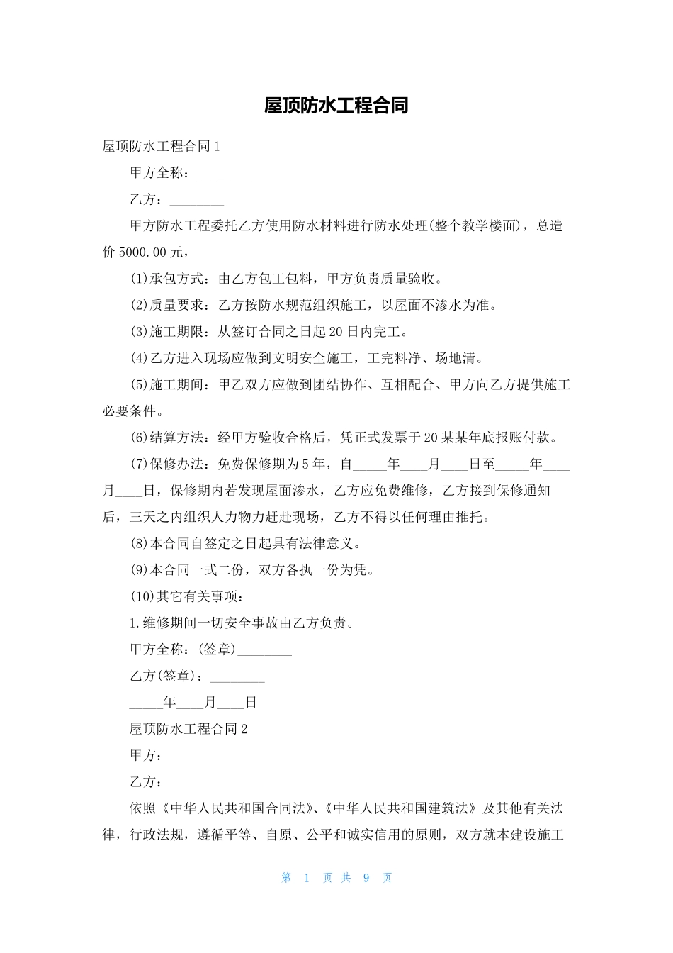 屋顶防水工程合同_第1页