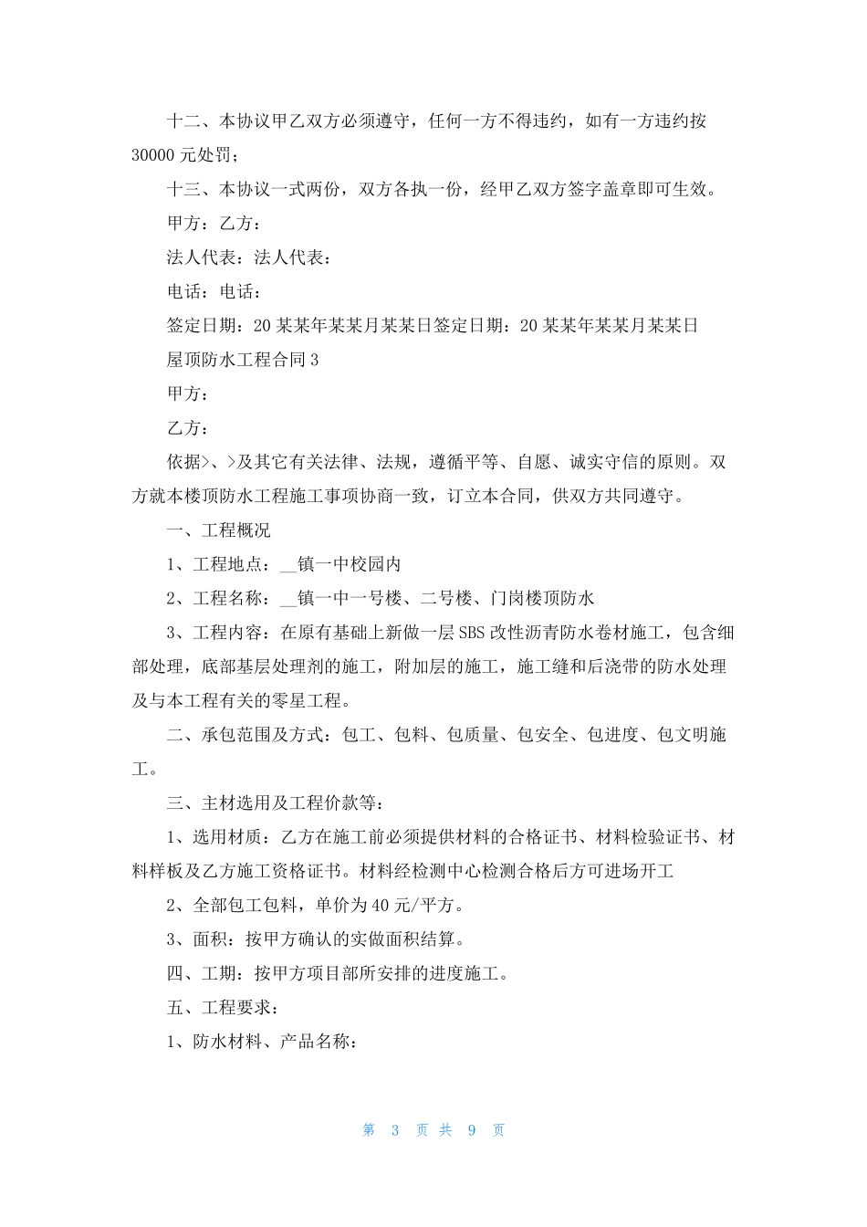 屋顶防水工程合同_第3页