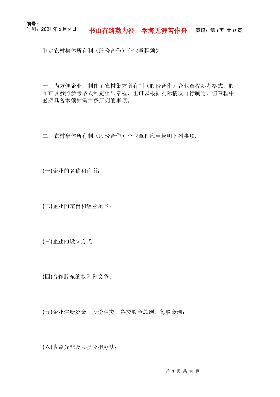 【《农村集体所有制(股份合作)企业章程》参考格式】_第1页