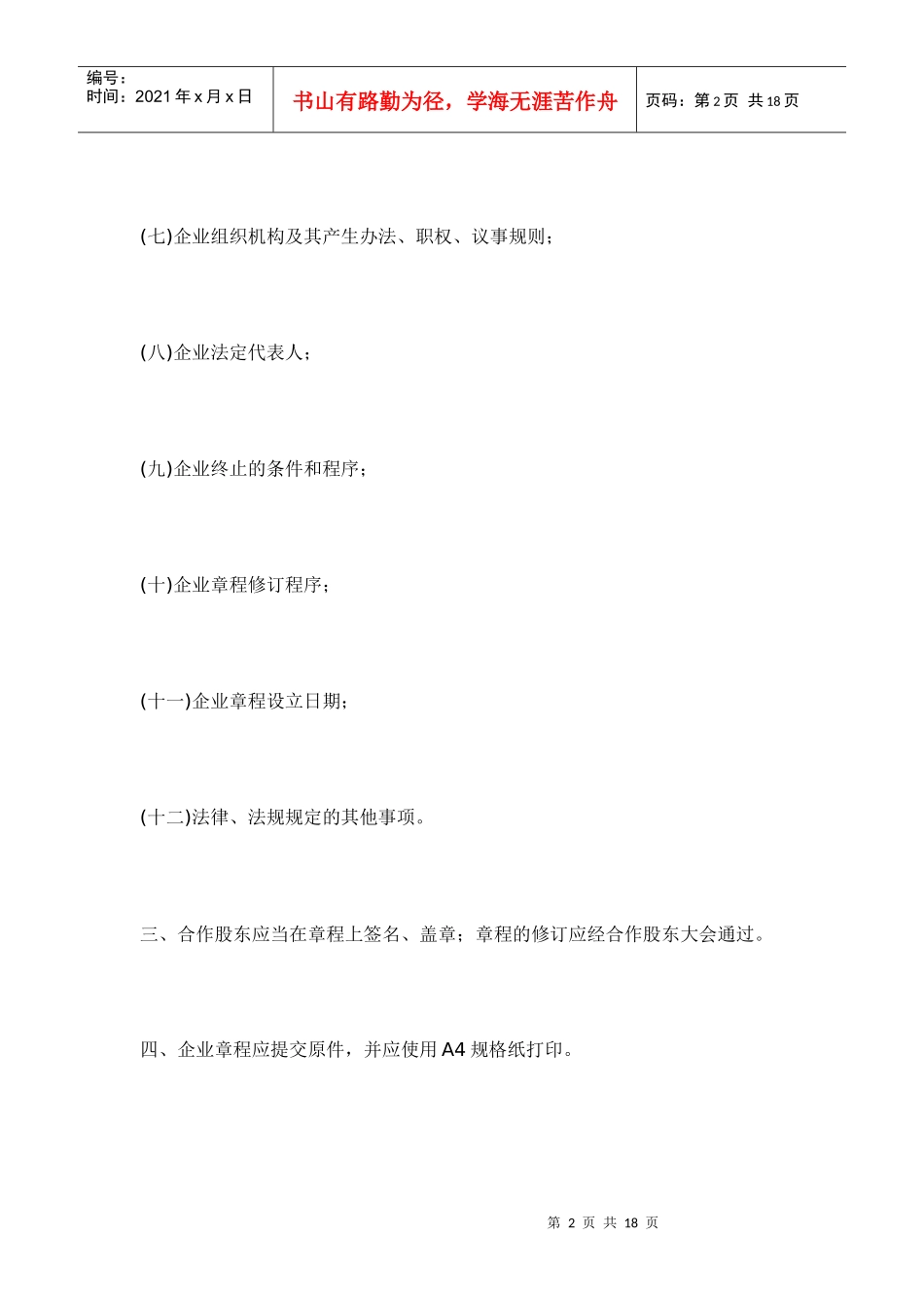 【《农村集体所有制(股份合作)企业章程》参考格式】_第2页