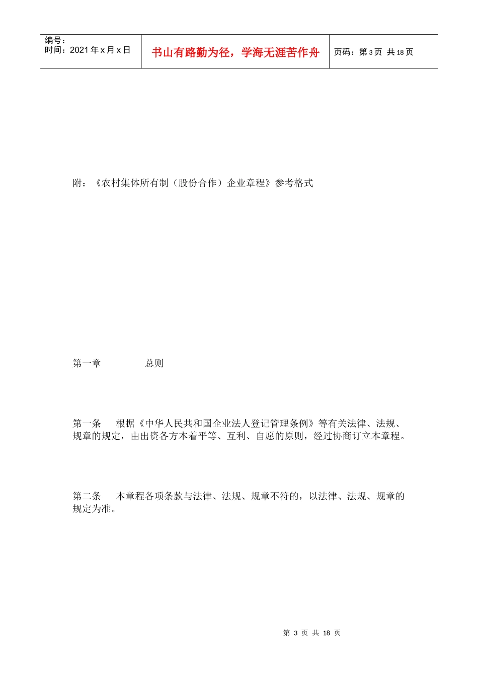 【《农村集体所有制(股份合作)企业章程》参考格式】_第3页