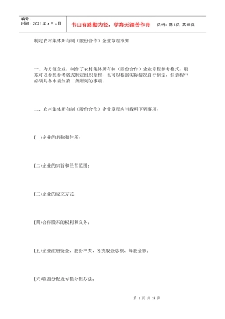 【《农村集体所有制(股份合作)企业章程》参考格式】