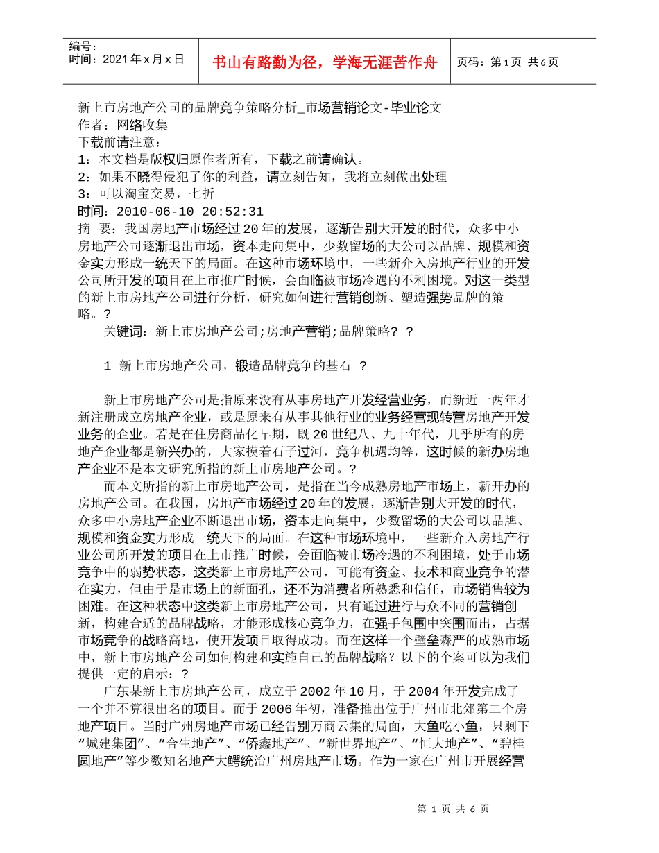 【精品文档-管理学】新上市房地产公司的品牌竞争策略分析_市场_第1页