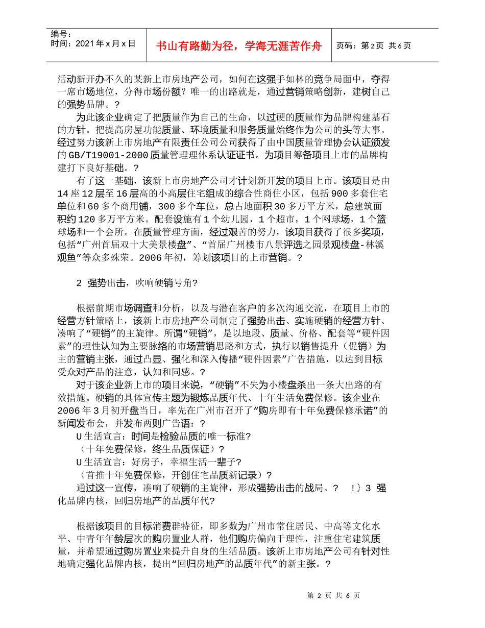 【精品文档-管理学】新上市房地产公司的品牌竞争策略分析_市场_第2页