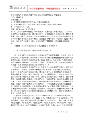 【精品文档-管理学】新上市房地产公司的品牌竞争策略分析_市场