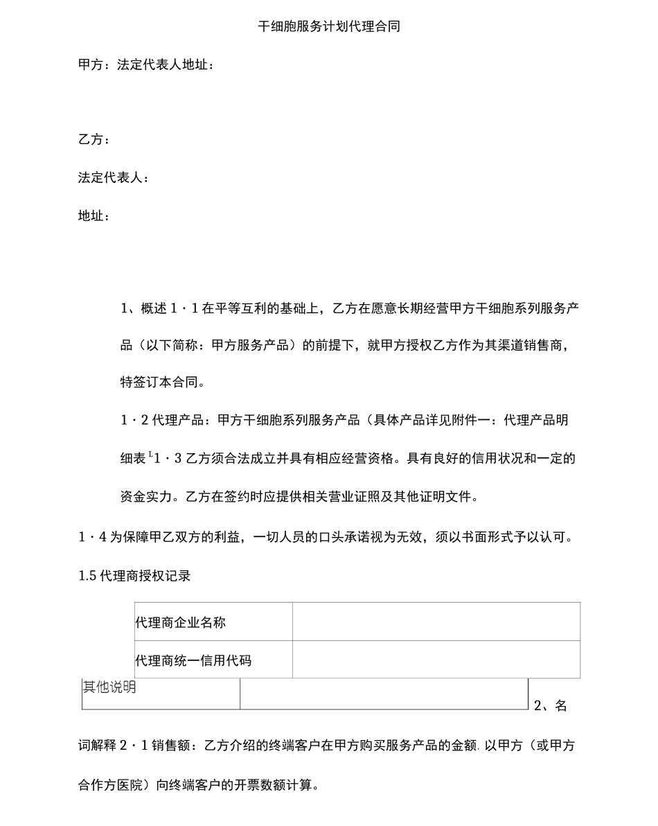 干细胞服务计划代理合同_第1页