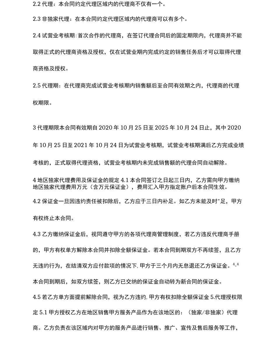 干细胞服务计划代理合同_第2页