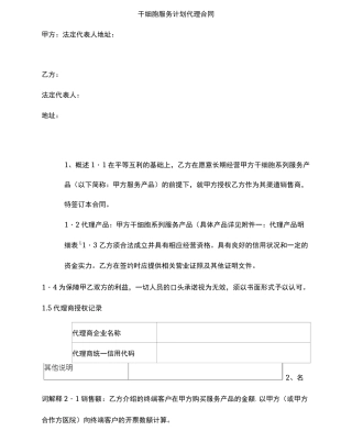 干细胞服务计划代理合同