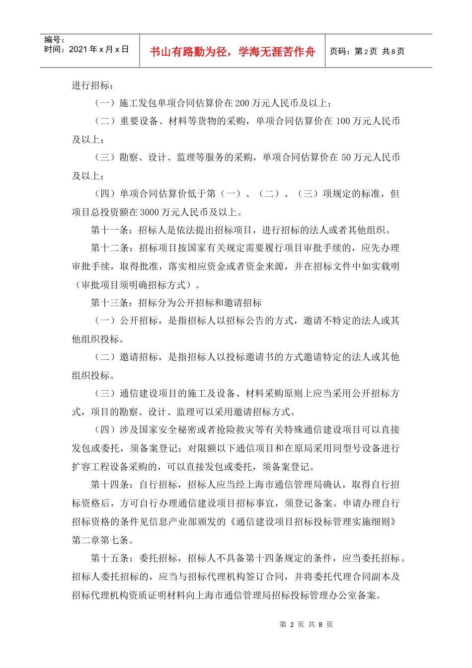 上海市通信建设项目招标投标管理实施细则(试行)_第2页