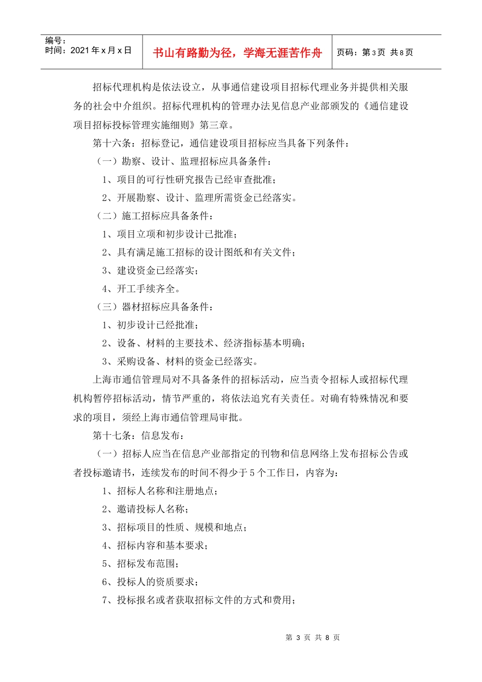 上海市通信建设项目招标投标管理实施细则(试行)_第3页