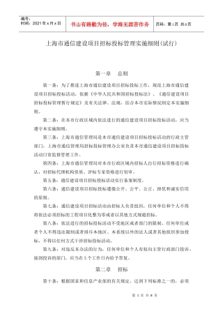 上海市通信建设项目招标投标管理实施细则(试行)