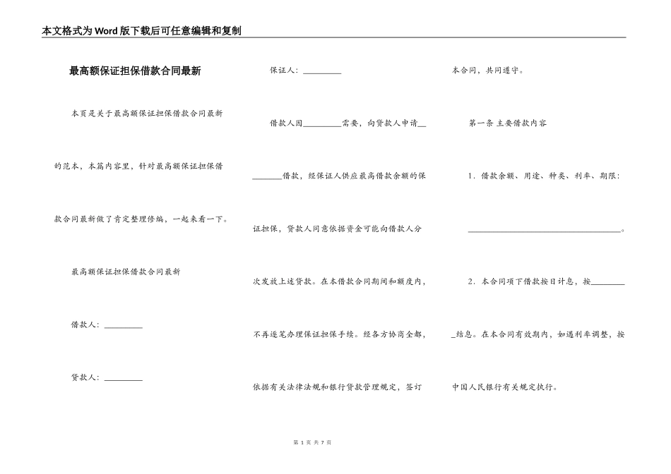 最高额保证担保借款合同最新_第1页